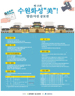 제15회 수원화성美 영상, 사진 공모전.