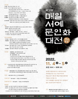 제31회 매일서예문인화대전.