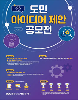 충청남도개발공사 2022 도민 아이디어 제안 공모전.