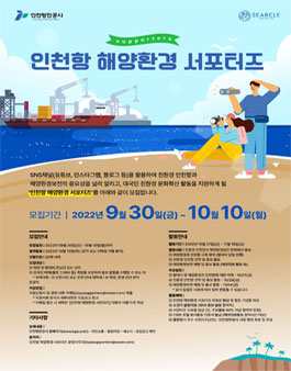 인천항 해양환경 서포터즈 모집