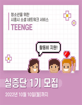 시흥시 TEENGE 청소년 실증단 1기 모집.