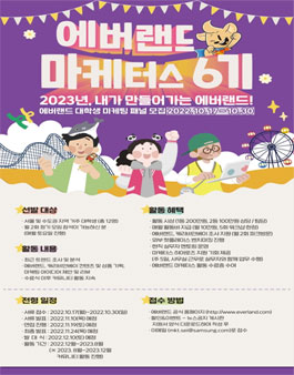 에버랜드 마케터스 6기 모집.