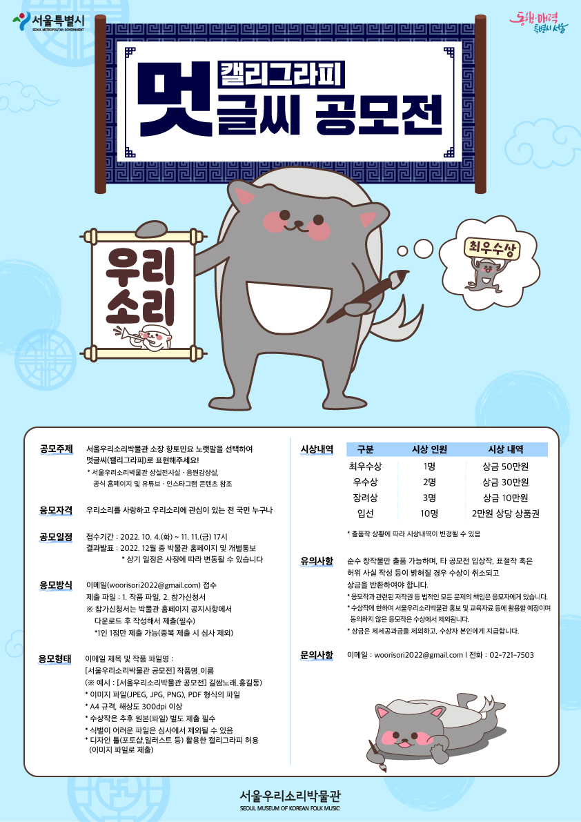 서울우리소리박물관 우리소리 멋글씨(캘리그라피) 공모전