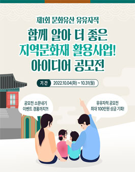 2022 지역문화재 활용사업 아이디어 공모전.