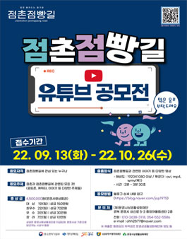 2022 점촌점빵길 활성화프로젝트 2탄 '유튜브 공모전' (기간연장).