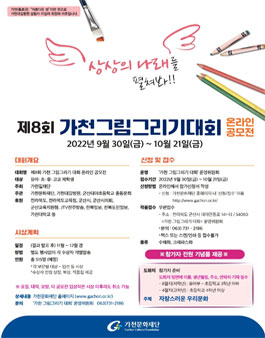제8회 가천 그림그리기 대회 온라인 공모전.