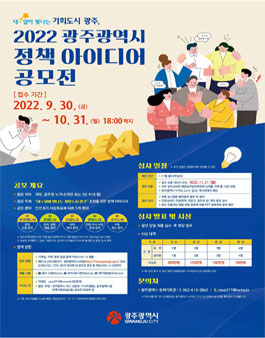 2022년 광주광역시 정책 아이디어 공모전.