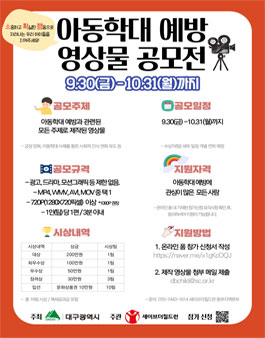 아동학대 예방 영상물 공모전.