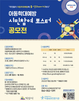 2022년 익산시 아동학대예방 시민참여 포스터 공모전.