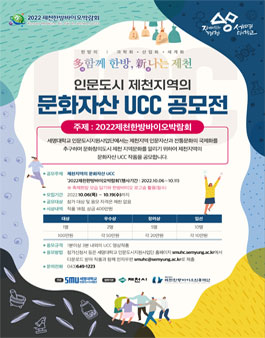 2022 제천한방바이오박람회 문화자산 UCC 공모전.
