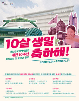 대한민국역사박물관 개관 10주년 축하영상 및 슬로건 공모전.
