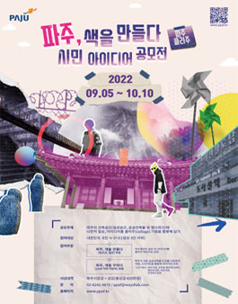 파주, 색을 만들다 시민 아이디어 공모전.