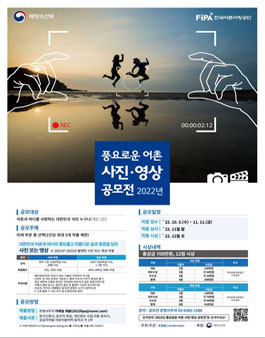 2022년 풍요로운 어촌 사진·영상 공모전.