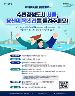워터서울 2022 국제 컨퍼런스 시민 영상 공모전.