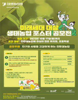 미래세대 대상 생태농업 포스터 공모전.