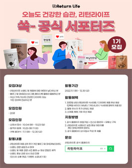 리턴라이프 공식 서포터즈 1기 모집.