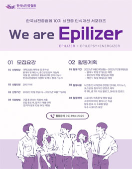 제10기 뇌전증 인식개선 서포터즈 “We are Epilizer” .