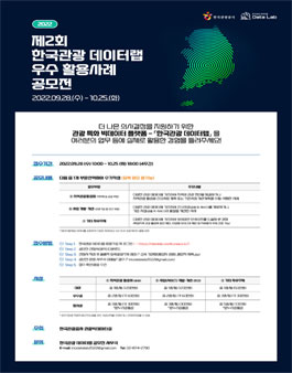 2022 제2회 한국관광 데이터랩 우수 활용사례 공모전.