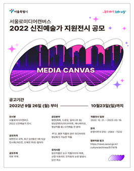 2022 서울로미디어캔버스 신진예술가 지원공모.