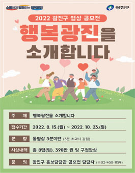 2022년 광진구 영상 공모전 (기간연장).