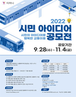 티머니복지재단 2022 시민 아이디어 공모전.