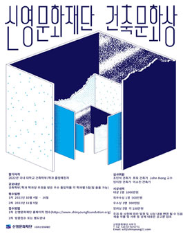 2022년 제2회 신영문화재단 건축문화상.