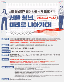 2022 서울 청년정책 참여 사례 수기 공모전 2탄 (서울 청년, 미래로 나아가다!).