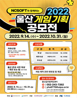 NCSOFT와 함께 하는 울산 게임 기획 공모전.