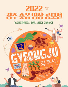 글로벌 스마트관광도시 경주 2022 경주 숏폼 영상 공모전.