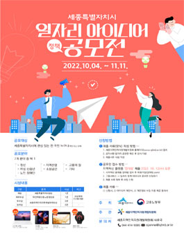 세종특별자치시 일자리 아이디어(정책) 공모전.