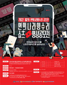 제2회 연의나라 양수리 숏츠 영상 공모전.