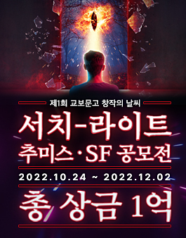 제1회 창작의 날씨 서치-라이트 추미스•SF 공모전