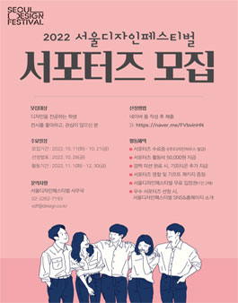 2022 서울디자인페스티벌 서포터즈 모집.
