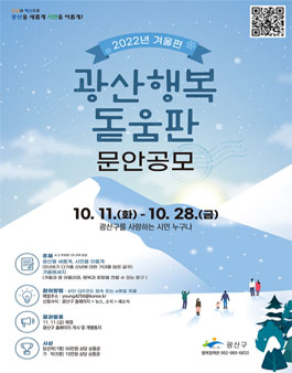 2022년 겨울편 광산행복돋움판 문안 공모.