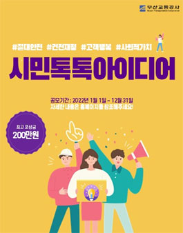 2022 부산교통공사 시민톡톡아이디어 공모전