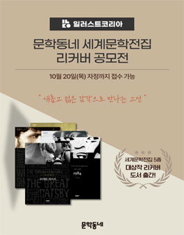 일러스트코리아 X 문학동네 세계문학전집 리커버 공모전.