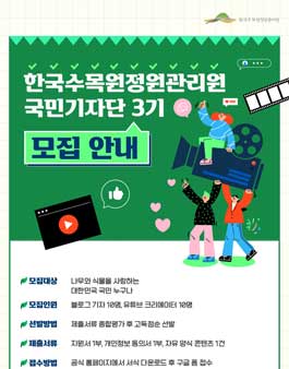 제3기 한국수목원정원관리원 국민기자단 모집.