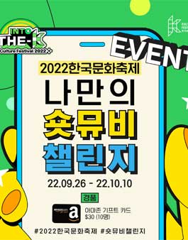 2022 한국문화축제 숏무비 챌린지.