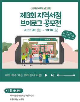 2022 서점의 날 기념 제3회 지역서점 브이로그 공모전.
