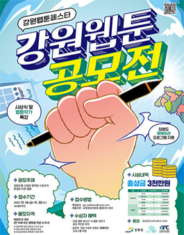 강원 웹툰 공모전 (단편웹툰).