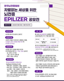 차별없는 세상을 위한 뇌전증 EPILIZER 공모전.