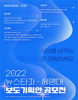 2022 뉴스타파-세명대 보도기획안 공모전.