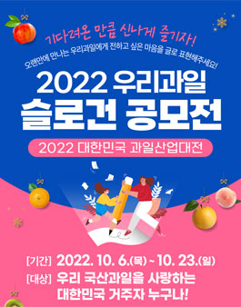 2022 대한민국 과일산업대전 슬로건 공모전.