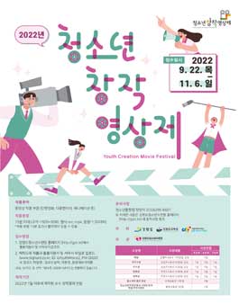 [초·중·고등학생] 2022년 청소년창작영상제.