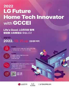 경기창조경제혁신센터 X LG전자 사업화 협력 오픈이노베이션 프로그램.