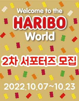 하리보 골드베렌 100주년 생일 기념전 2차 서포터즈 모집.