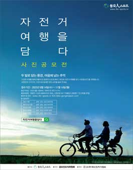 2022 자전거 여행을 담다 사진공모전 - 가을 (참가비 있음).