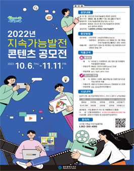 2022년 지속가능발전 콘텐츠 공모전.