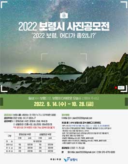 2022 보령시 사진공모전.