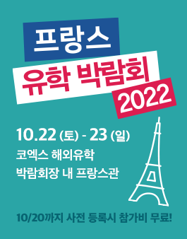 2022 프랑스 유학 박람회